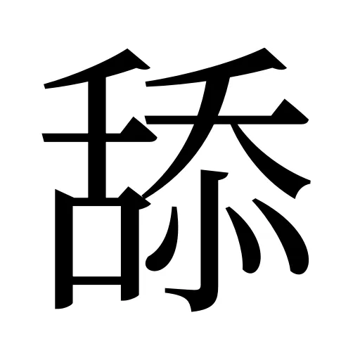 舔