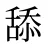 舔