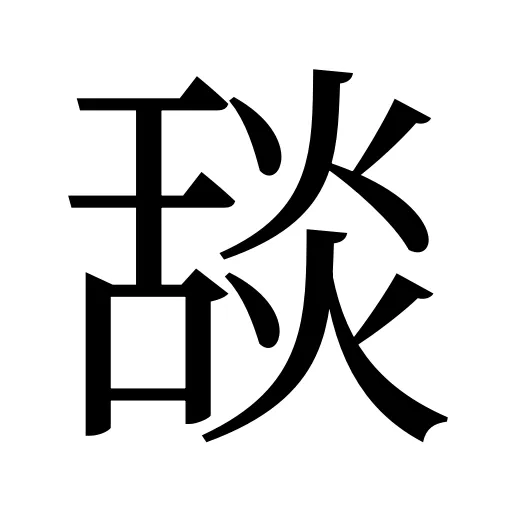 舕