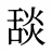 舕