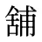 舖