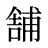 舗