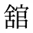 舘