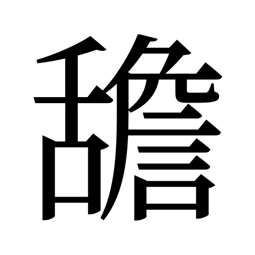 舚