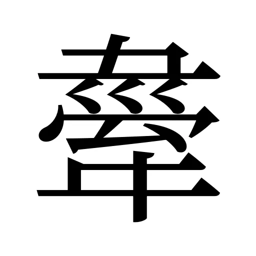 舝