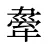 舝