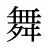 舞