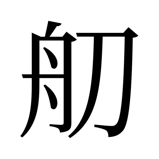 舠