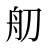 舠