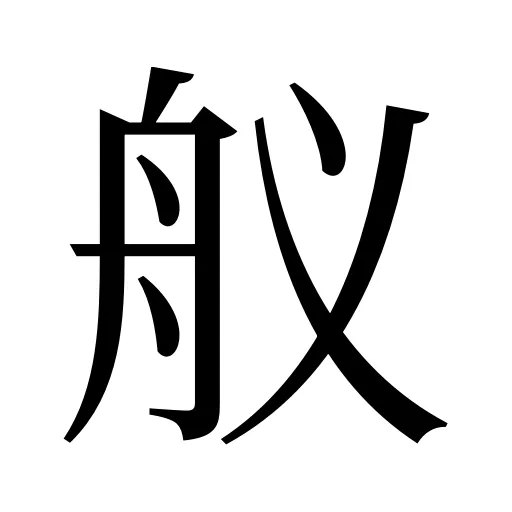 舣