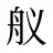 舣