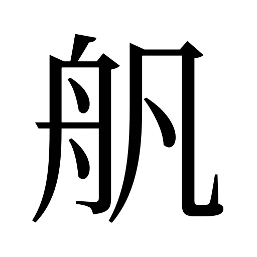 舤