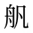 舤