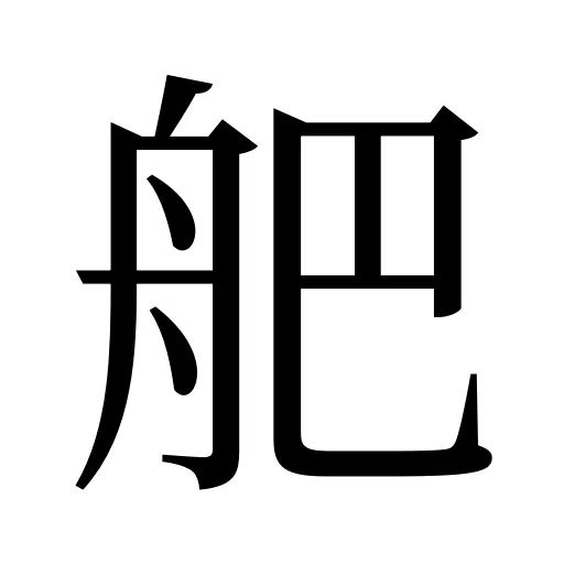 舥