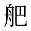 舥
