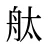 舦