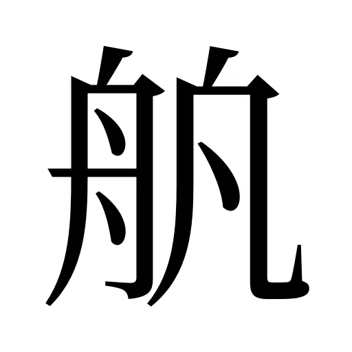 舧