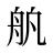 舧