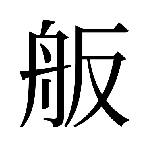 舨