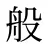 般