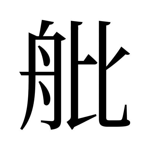 舭