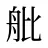 舭