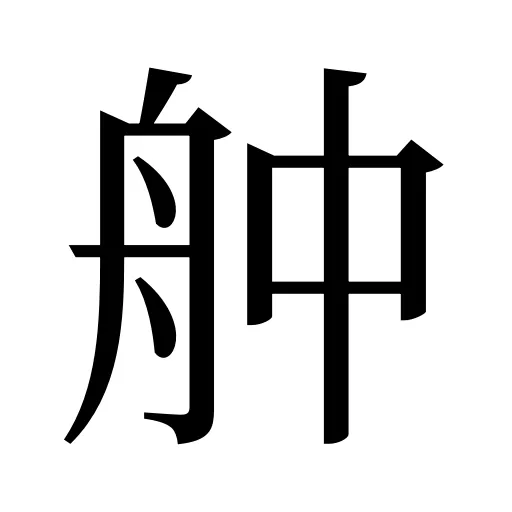 舯