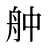 舯