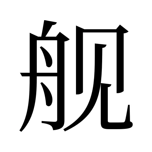 舰