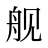舰