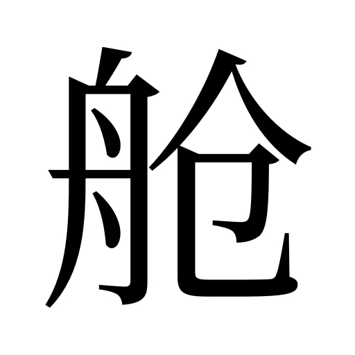 舱
