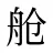 舱