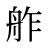 舴