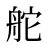 舵