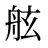舷