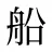 船