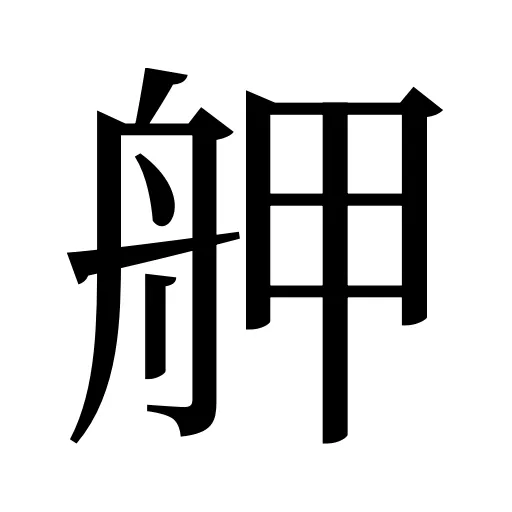 舺