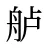 舻