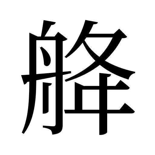 舽