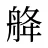 舽
