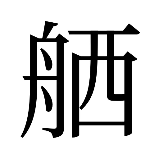 舾