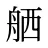 舾