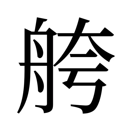 舿