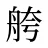 舿