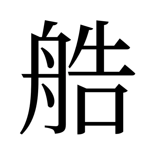 艁