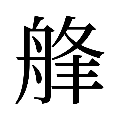 艂