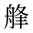 艂