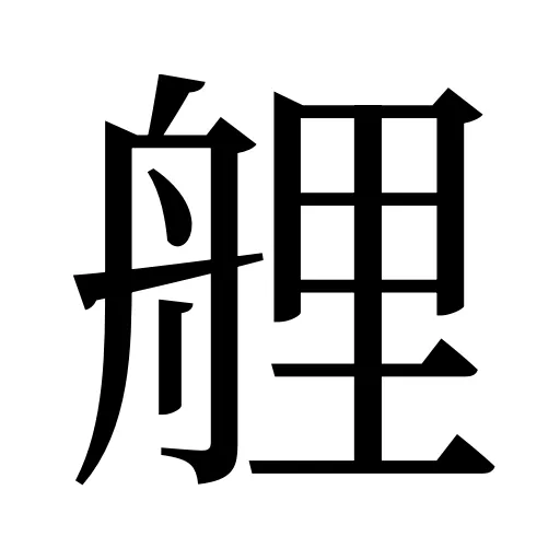 艃