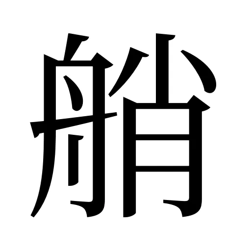 艄