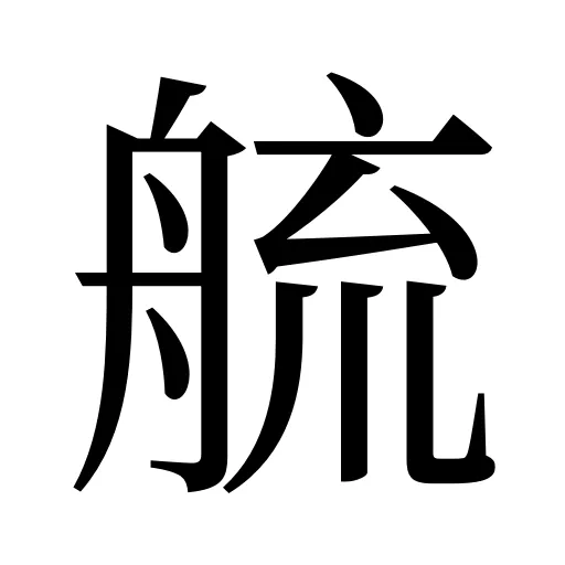 艈
